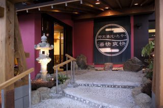 野天湯元 湯快爽快 たや