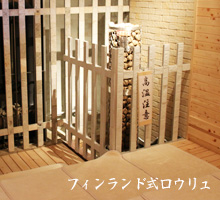 フィンランド式 ロウリュ
