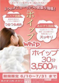 あかすり処「テミリ」 ホイップ