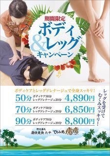 ボディ&レッグキャンペーン20160701_001