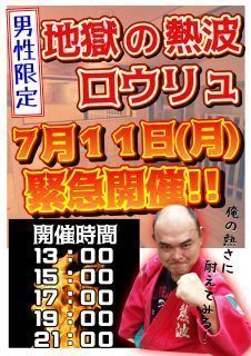 地獄の熱波ロウリュ20160705