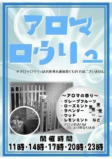 アロマロウリュ