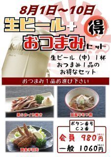 生ビール+おつまみ 得々セット