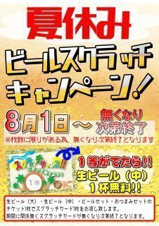 夏休み　ビールスクラッチキャンペーン