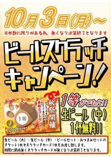 ビールスクラッチキャンペーン
