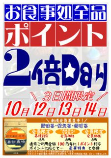 お食事処ポイント2倍