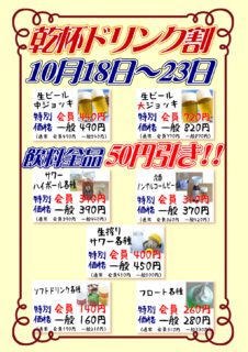 乾杯ドリンク割