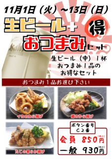 生ビール+おつまみ 得々セット