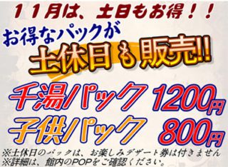 土日も千湯パック