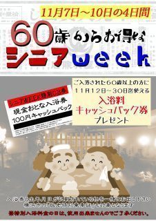 シニアWEEK