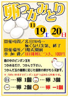 卵つかみとり