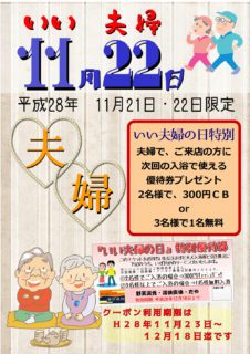 いい夫婦の日特別優待