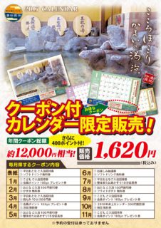 クーポン付カレンダー販売