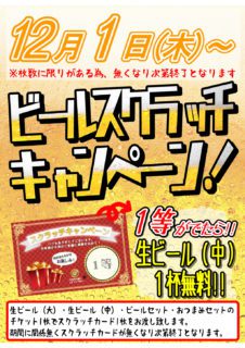 ビールスクラッチ