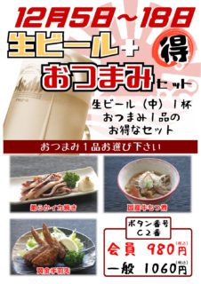 生ビール+おつまみ 得々セット