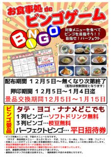 お食事処 de BINGO