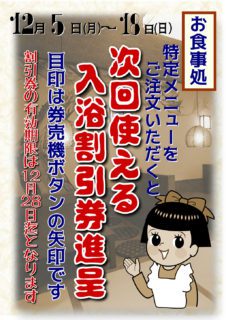 入浴割引券進呈