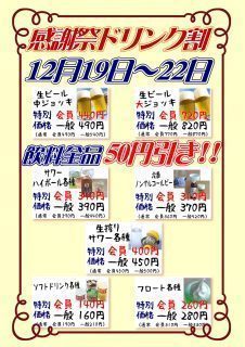感謝祭ドリンク割