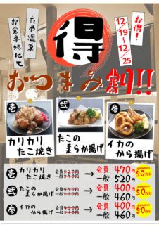 得々おつまみ割