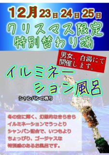 イルミネーション風呂