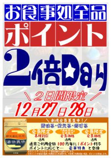 お食事処ポイント2倍