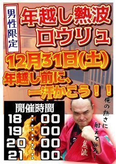 年越し熱波ロウリュ