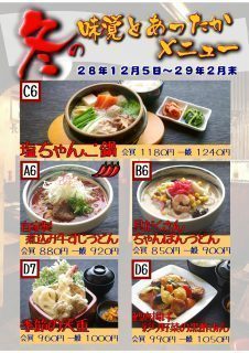 冬の味覚とあったかメニュー