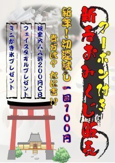 新春おみくじ