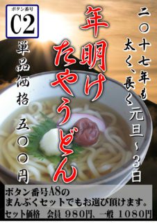 年明けたやうどん