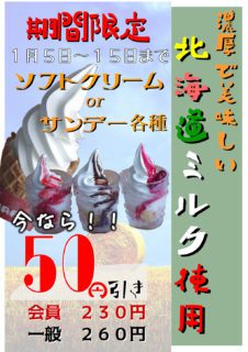 ソフトクリーム or サンデー割