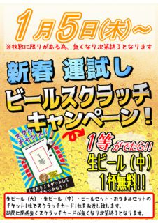 ビールスクラッチ