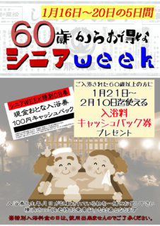 シニアWEEK