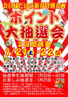 会員ポイント大抽選会