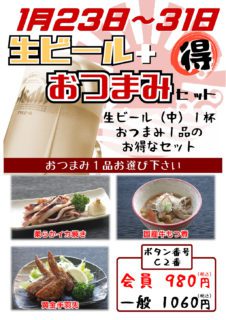 生ビおつまみセット