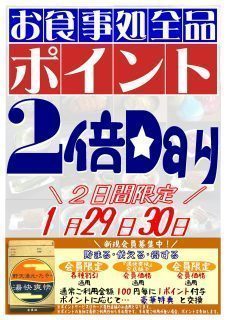 お食事処ポイント2倍