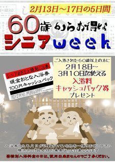 シニアWEEK