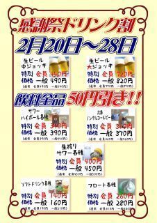 感謝祭ドリンク割