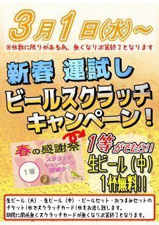 ビールスクラッチ
