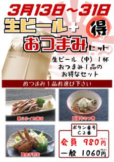 生ビおつまみセット