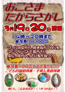 おこさまたからさがし