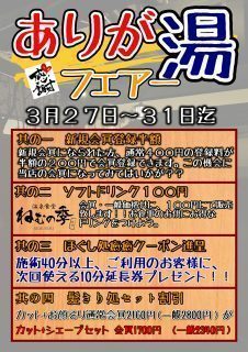 ありが湯フェアー