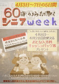 シニアWEEK