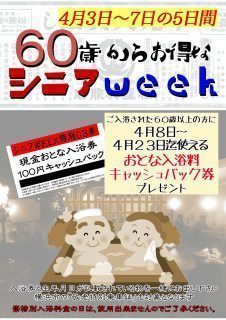 シニアWEEK