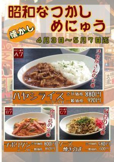昭和懐かしメニュー