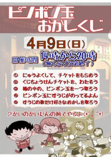 ピンポン玉おかしくじ