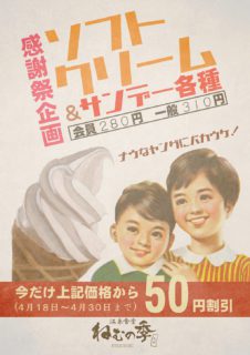 サンデー・ソフト割