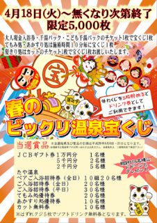 春のびっくり温泉宝くじ
