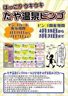 温泉ビンゴ