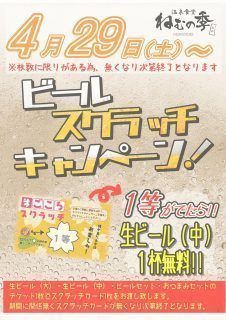 ビールスクラッチ