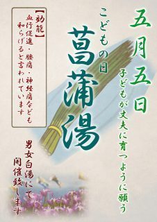 菖蒲湯